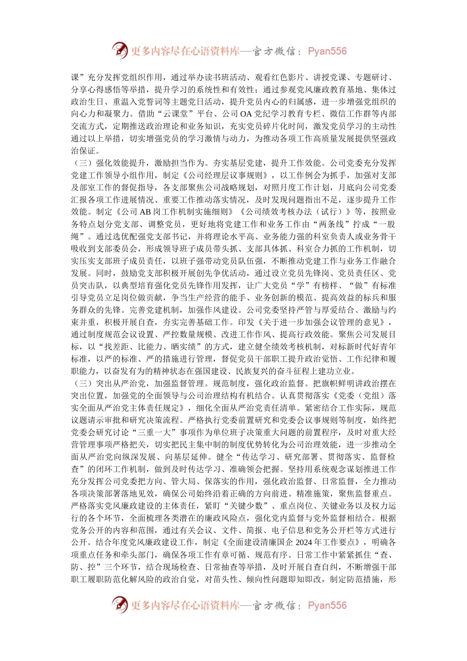 国企党委2024年抓基层党建工作总结.docx_第2页