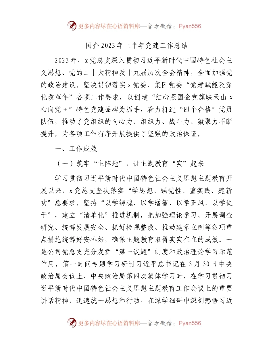 国企公司2023年上半年党建工作总结3400字.docx_第1页