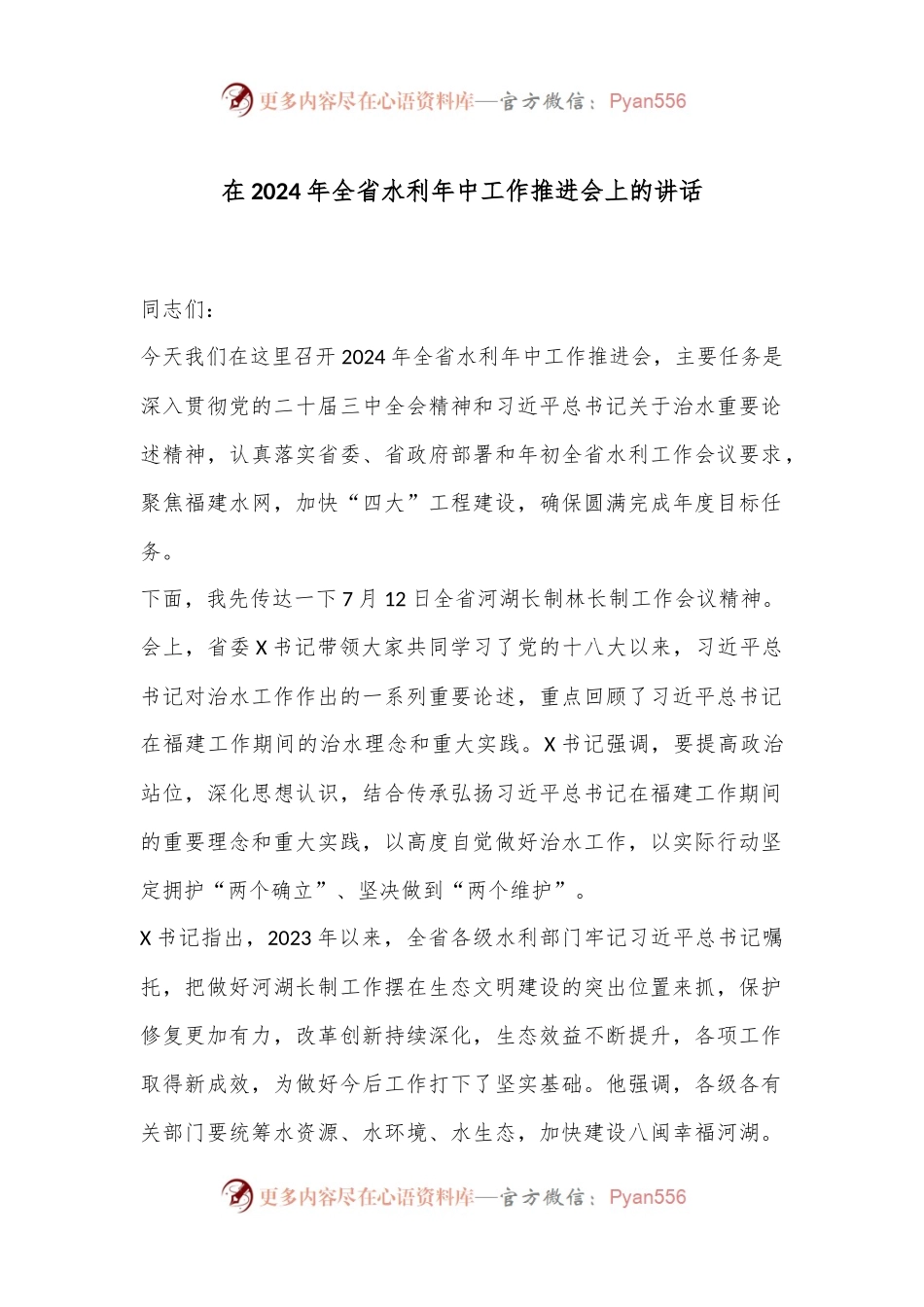 在2024年全省水利年中工作推进会上的讲话.docx_第1页