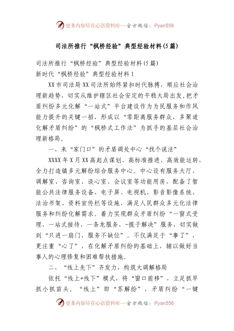 司法所推行“枫桥经验”典型经验材料(5篇).docx_第1页