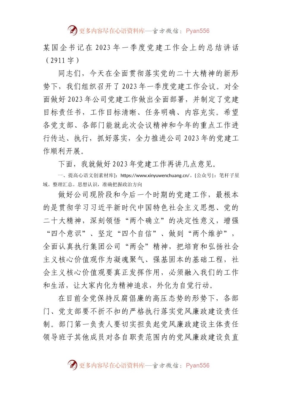 国企书记在2023年一季度党建工作会上的总结讲话.docx_第1页
