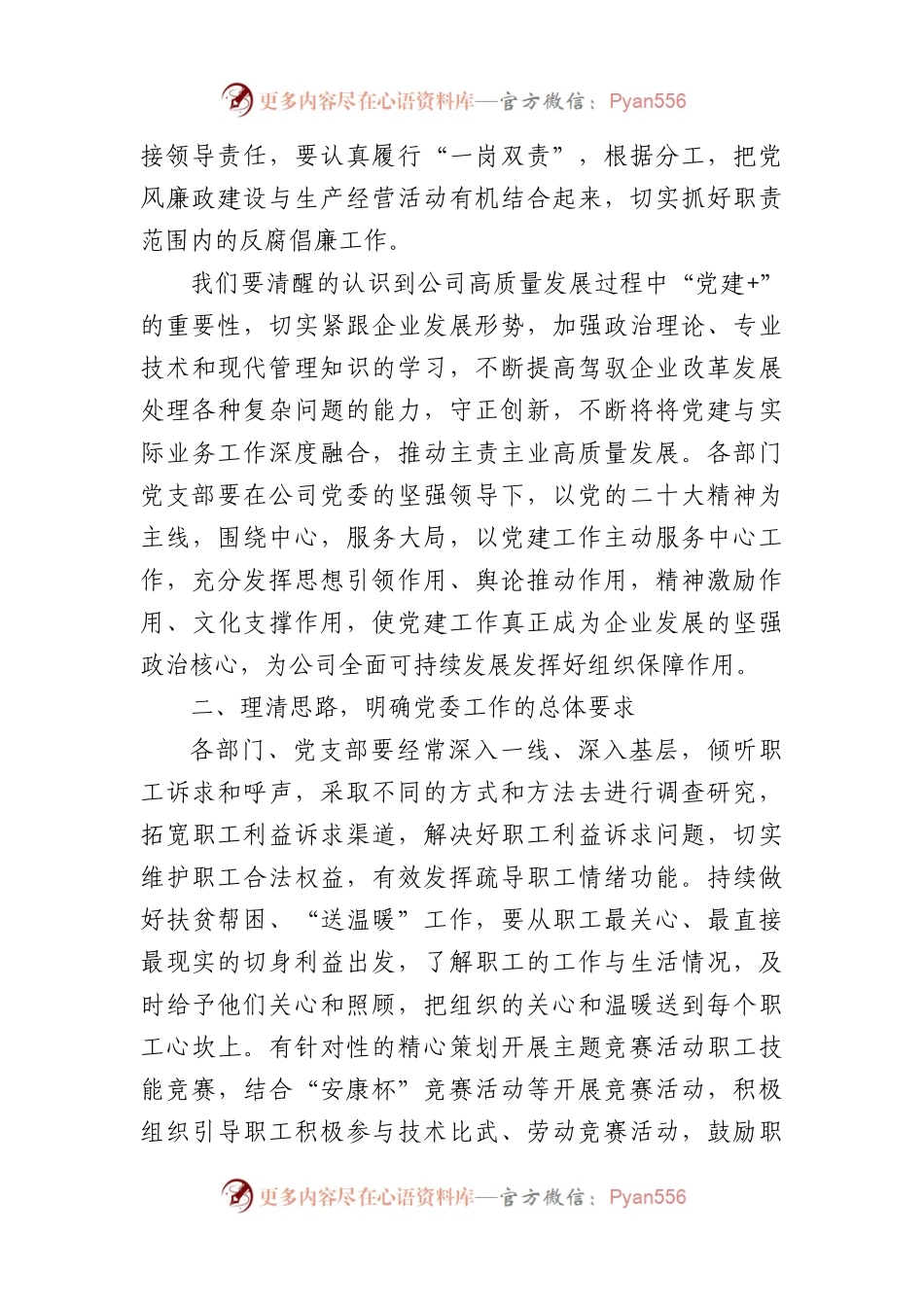 国企书记在2023年一季度党建工作会上的总结讲话.docx_第2页