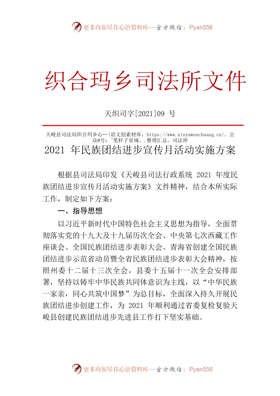 司法所2021年民族团结进步宣传月活动实施方案.docx_第1页