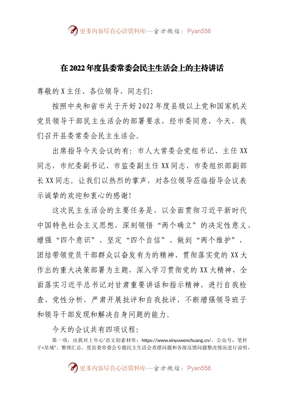 在2022年度县委常委会民主生活会上的主持讲话.docx_第1页