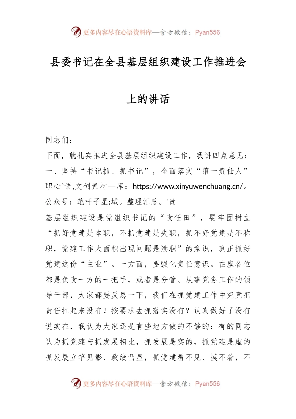 县委书记在全县基层组织建设工作推进会上的讲话.docx_第1页