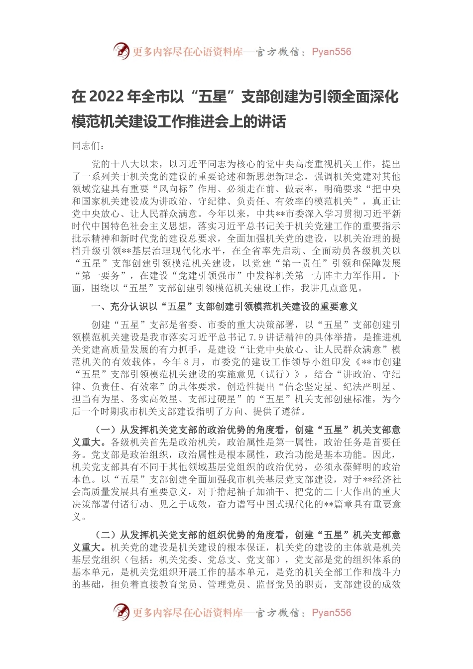 在2022年全市以“五星”支部创建为引领全面深化模范机关建设工作推进会上的讲话.docx_第1页