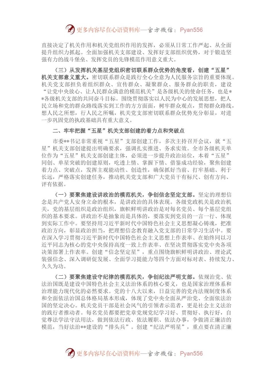 在2022年全市以“五星”支部创建为引领全面深化模范机关建设工作推进会上的讲话.docx_第2页