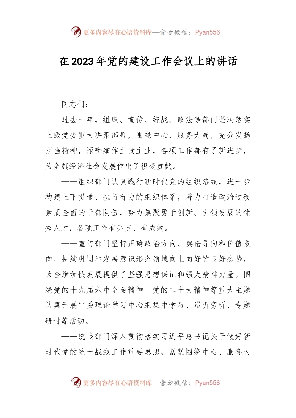在2023年党的建设工作会议上的讲话.docx_第1页