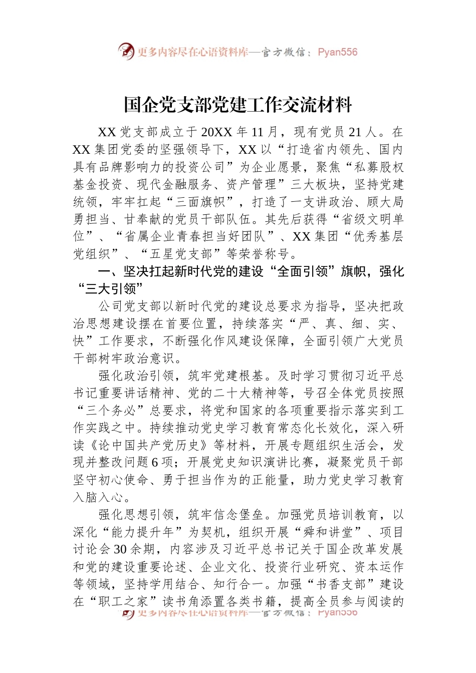 国企党支部党建工作交流材料.docx_第1页