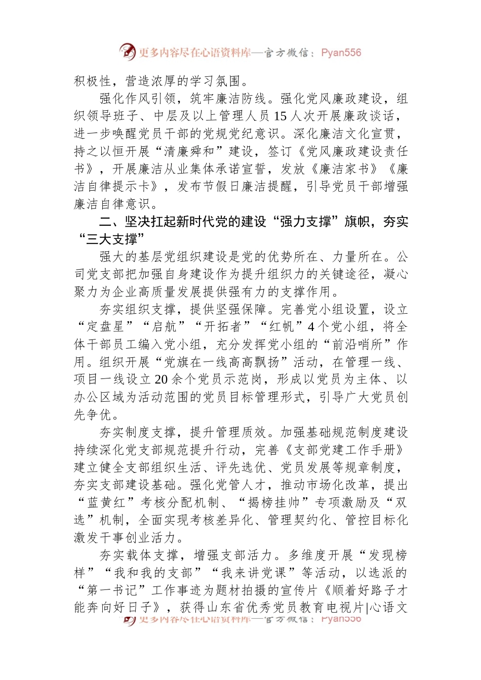 国企党支部党建工作交流材料.docx_第2页