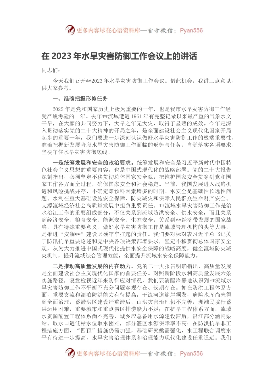 在2023年水旱灾害防御工作会议上的讲话.docx_第1页