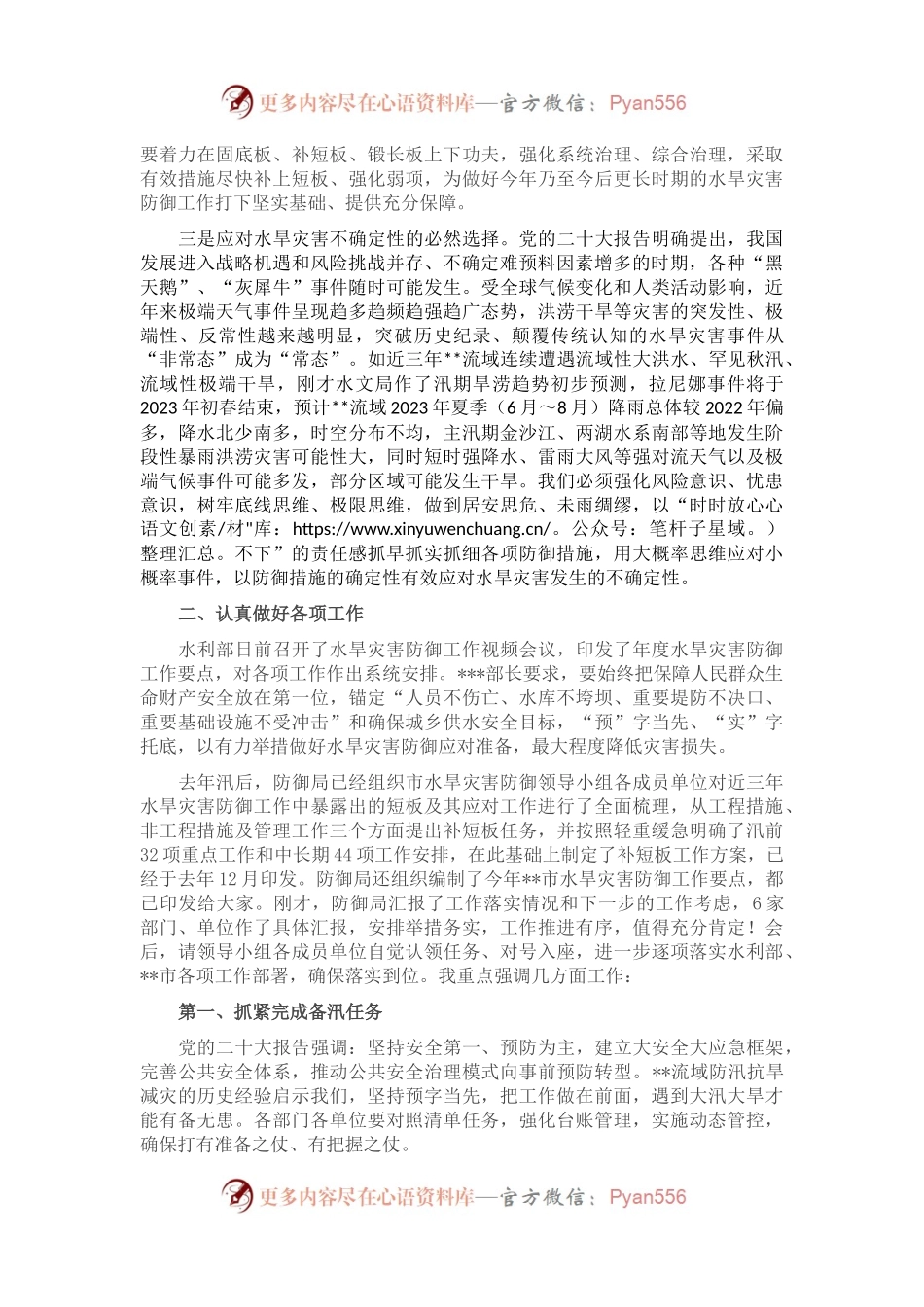 在2023年水旱灾害防御工作会议上的讲话.docx_第2页