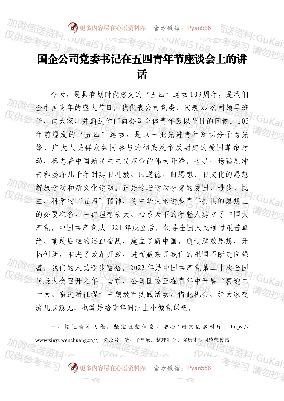 国企公司党委书记在五四青年节座谈会上的讲话.docx_第1页