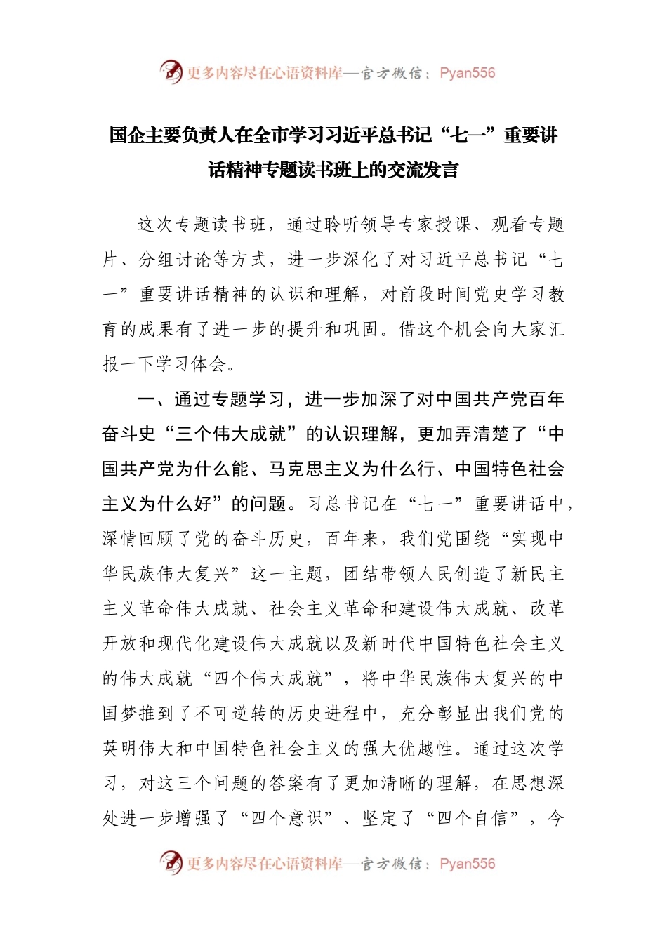 国企主要负责人在学习“七一”重要讲话精神专题读书班上的交流发言.docx_第1页