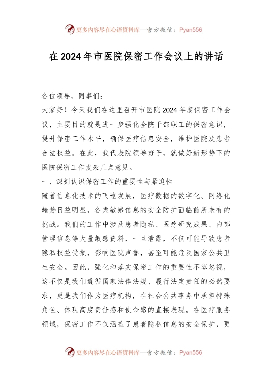 在2024年市医院保密工作会议上的讲话.docx_第1页