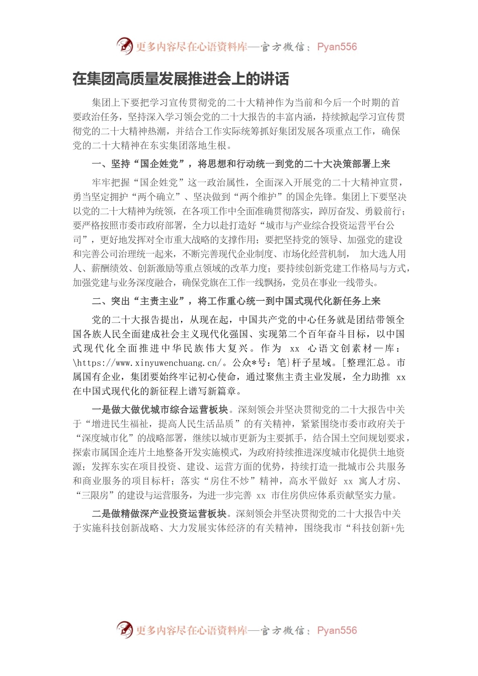 国企高质量发展推进会上的讲话.docx_第1页