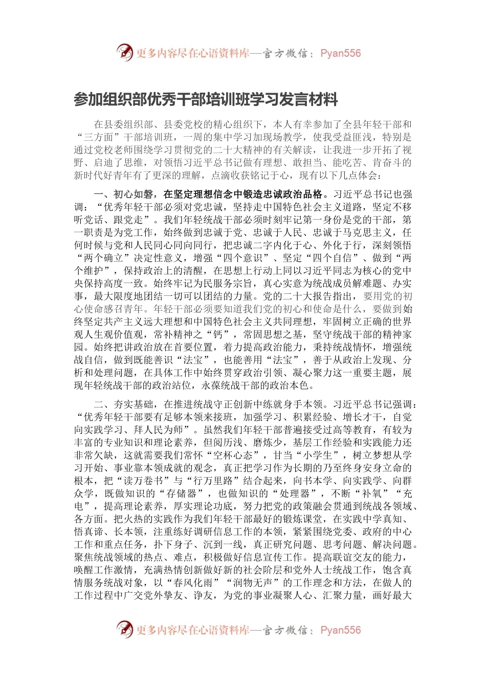 参加组织部优秀干部培训班学习发言材料.docx_第1页