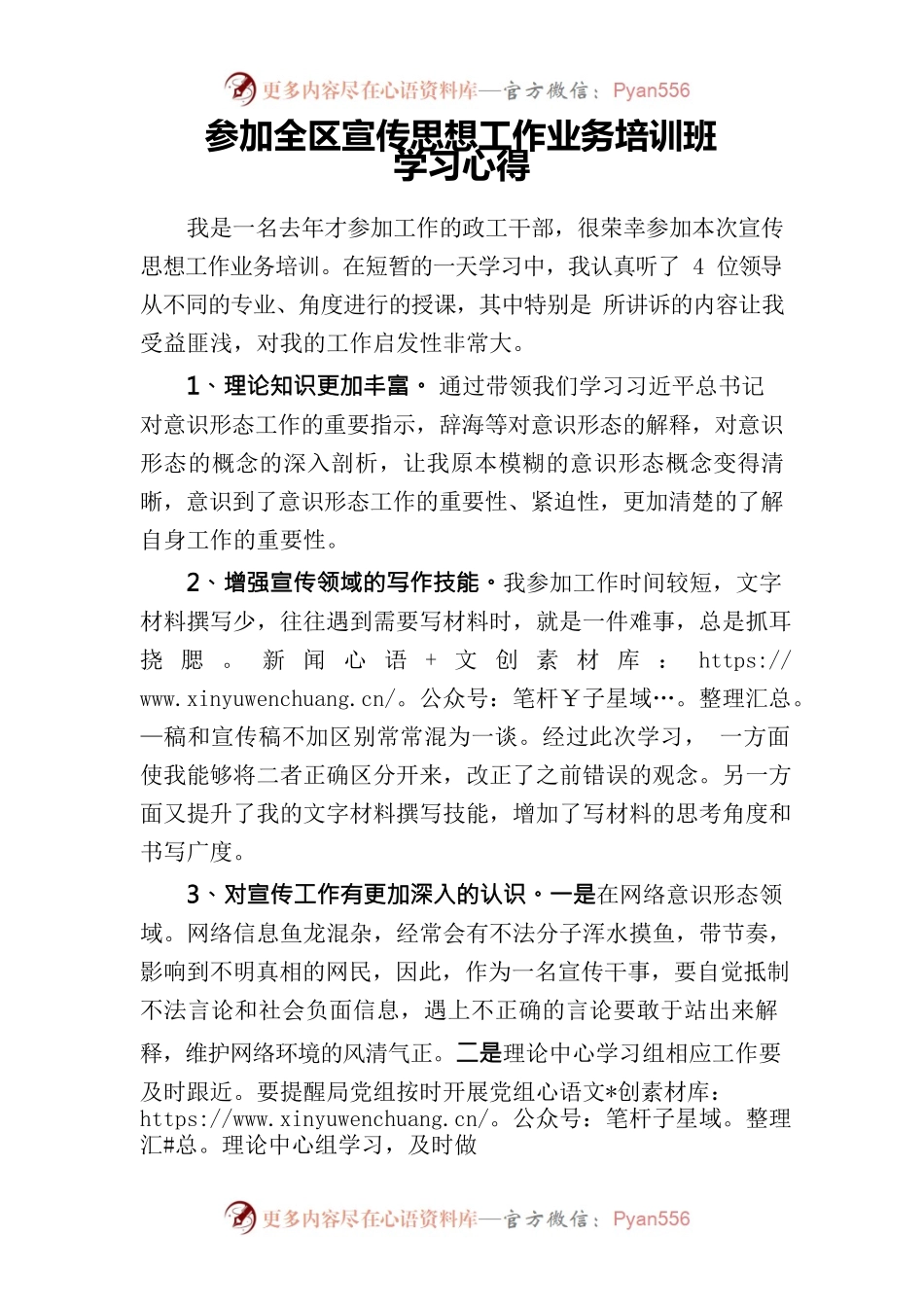 参加全区宣传思想工作培训心得.docx_第1页