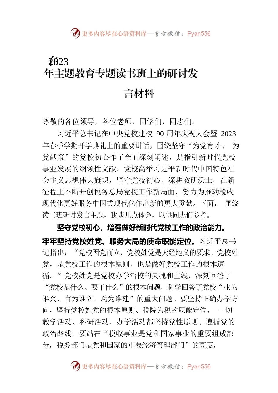 在2023年主题教育专题读书班上的研讨发言材料.docx_第1页