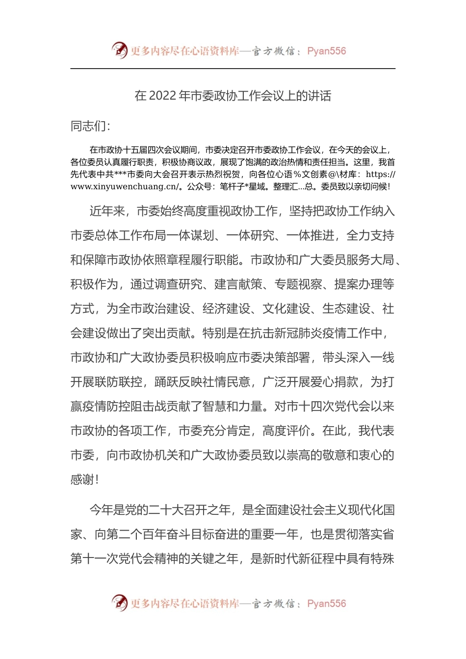 在2022年市委政协工作会议上的讲话.docx_第1页