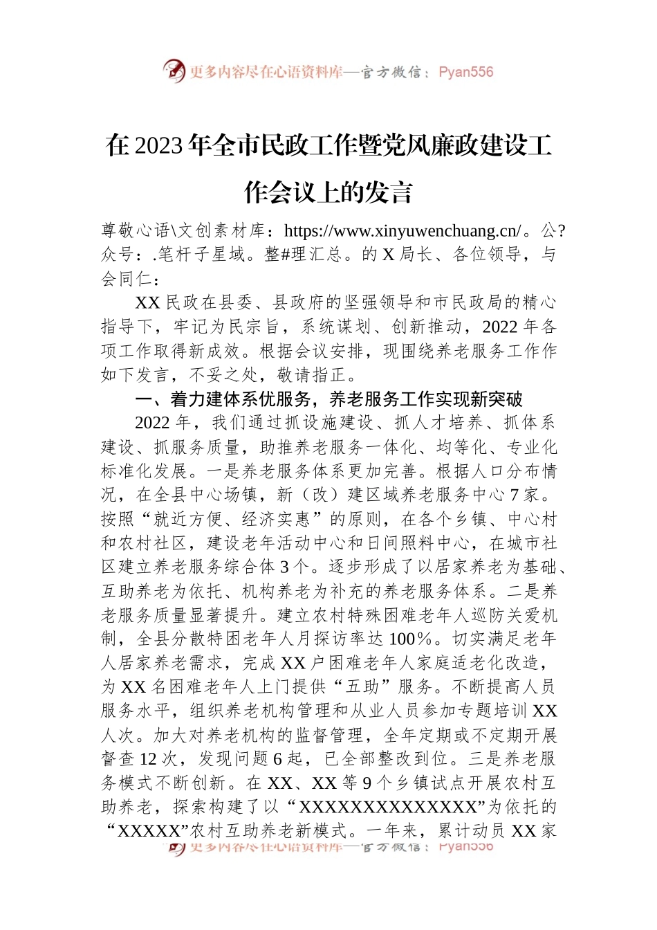 在2023年全市民政工作暨党风廉政建设工作会议上的发言.docx_第1页