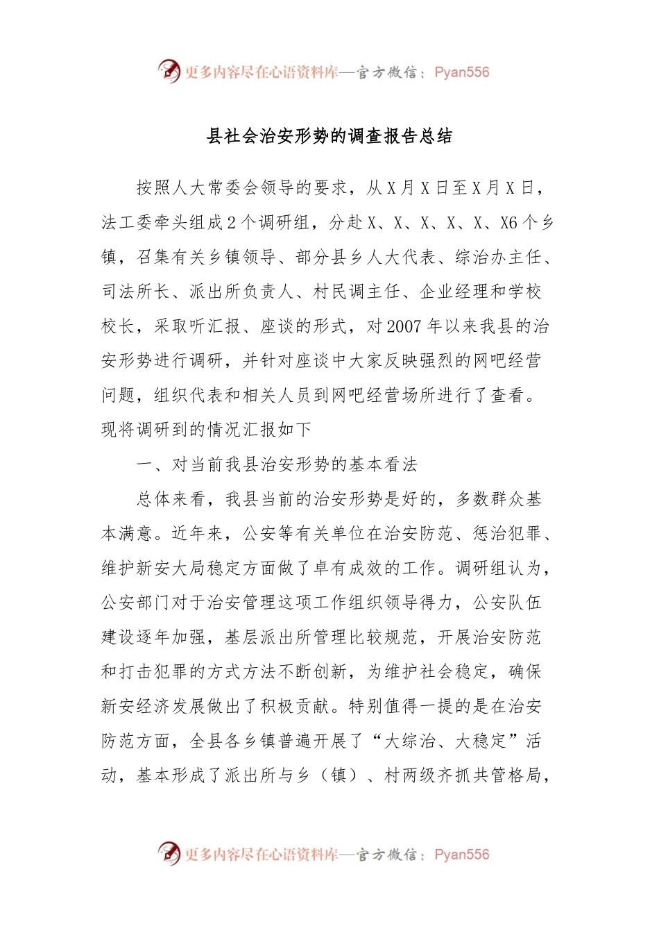 县社会治安形势的调查报告总结.docx_第1页