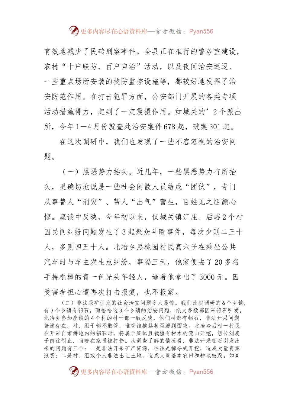 县社会治安形势的调查报告总结.docx_第2页