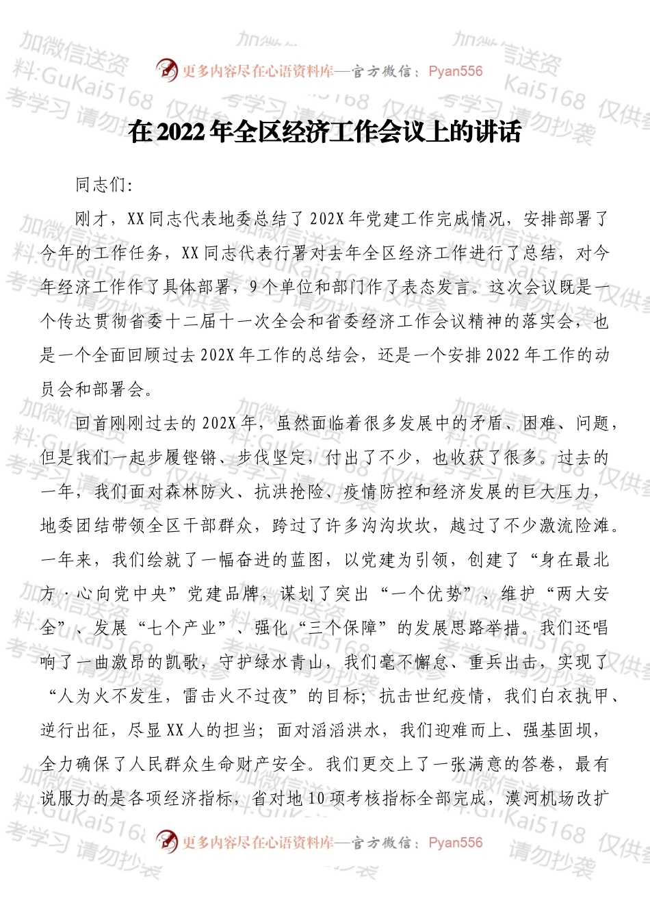在2022年全区经济工作会议上的讲话.docx_第1页