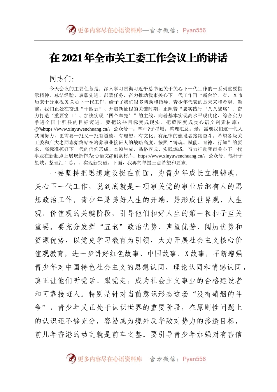 在2021年全市关工委工作会议上的讲话.docx_第1页