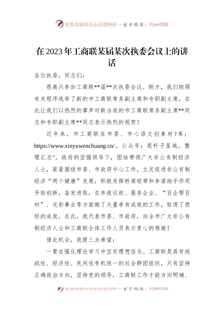 在2023年工商联某届某次执委会议上的讲话.docx_第1页