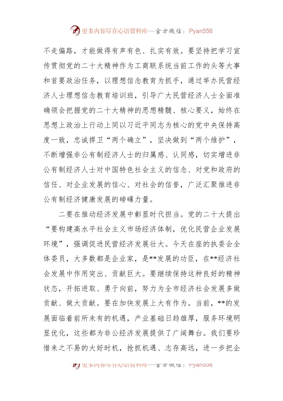 在2023年工商联某届某次执委会议上的讲话.docx_第2页