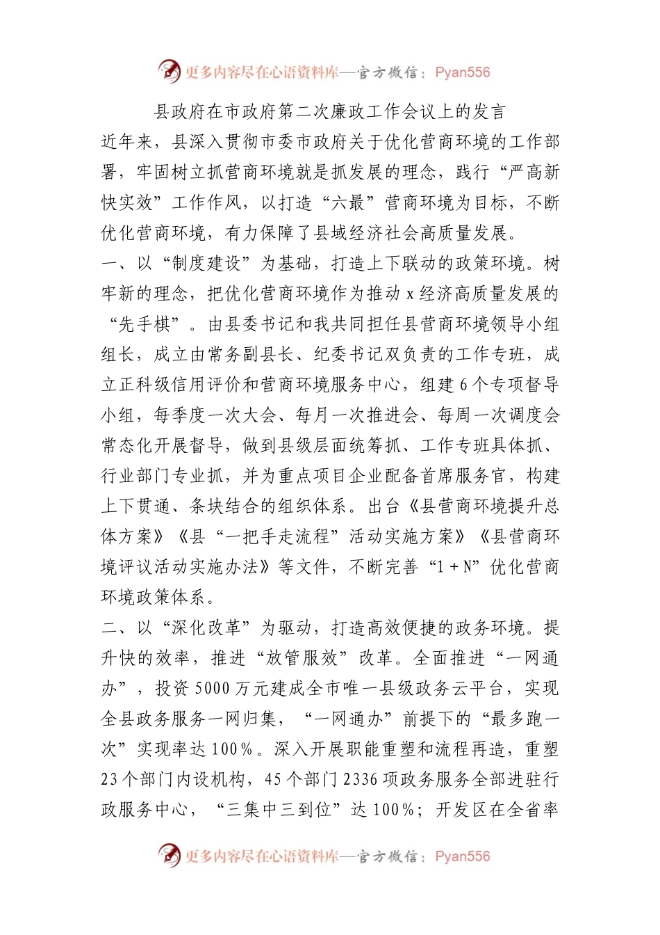 县政府在市政府第二次廉政工作会议上的发言.docx_第1页