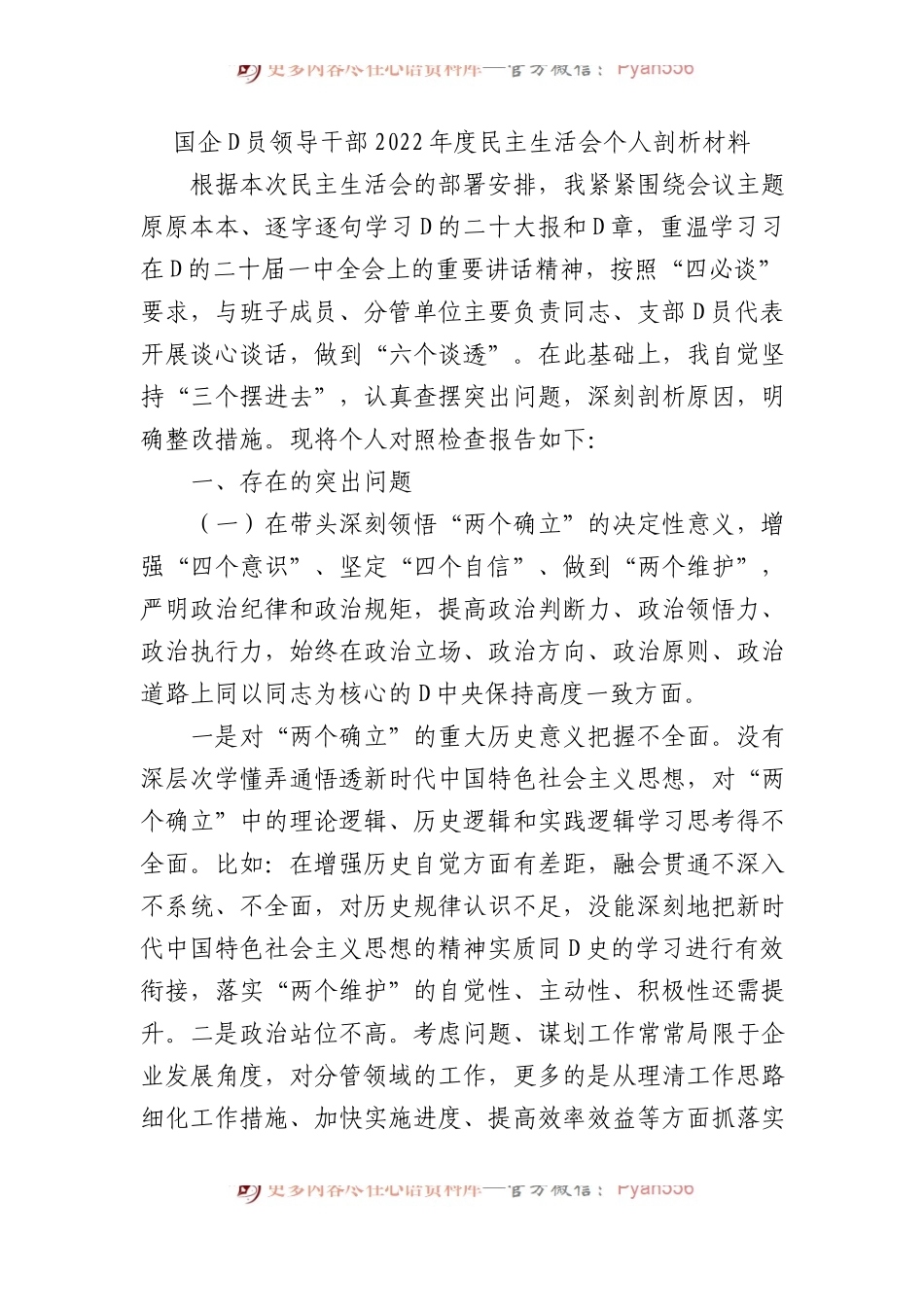 国企党员领导干部XX年度民主生活会个人剖析材料.docx_第1页