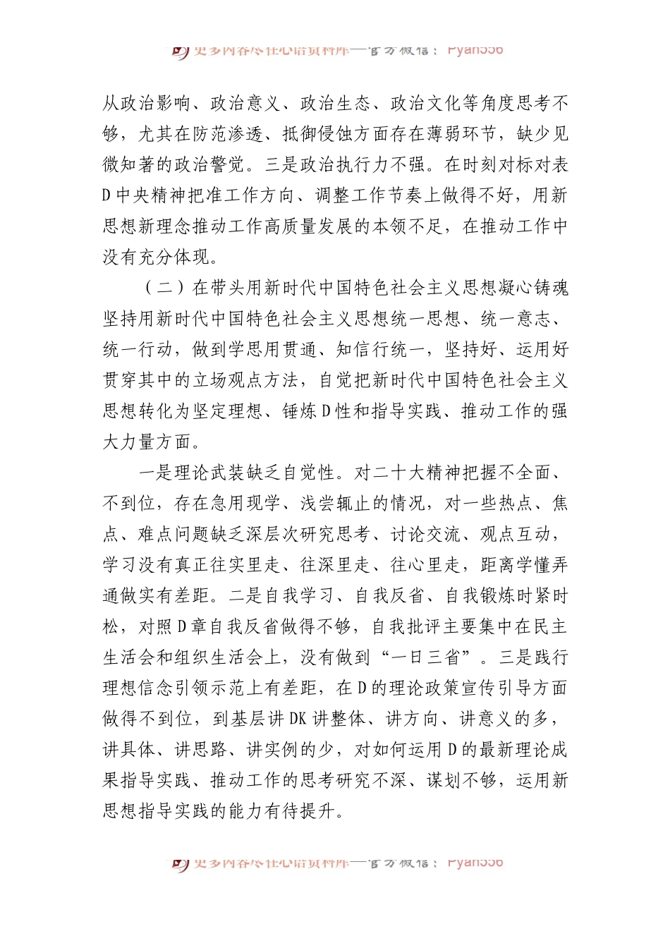 国企党员领导干部XX年度民主生活会个人剖析材料.docx_第2页