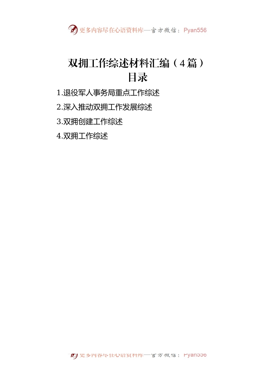 双拥工作综述材料汇编（4篇）.docx_第1页