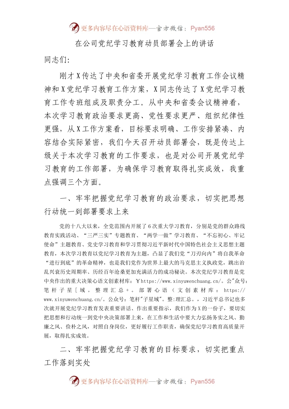 国企党纪学习教育动员部署会上的讲话1700字.docx_第1页