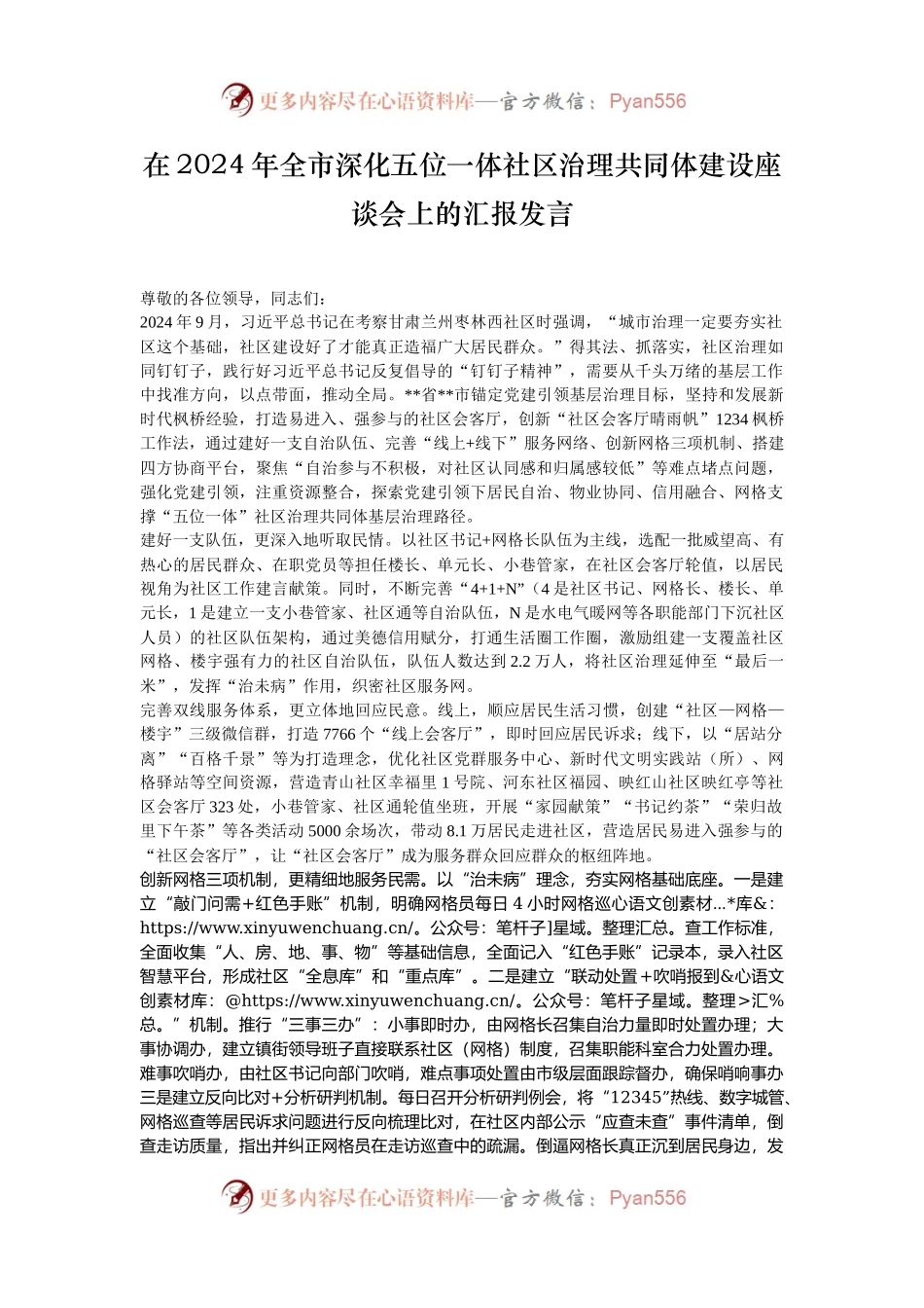 在2024年全市深化五位一体社区治理共同体建设座谈会上的汇报发言.docx_第1页