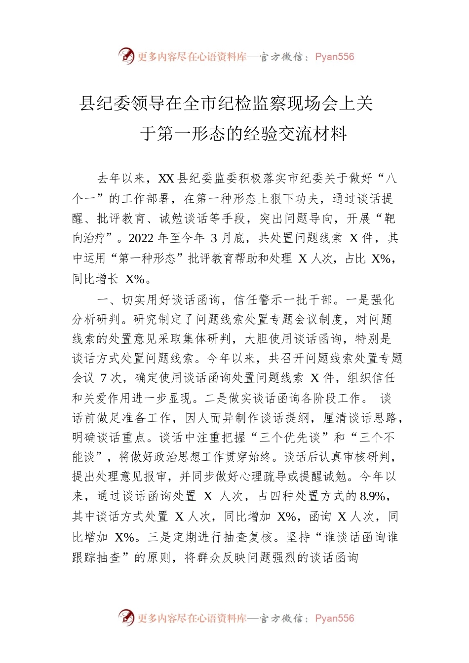 县纪委领导在全市纪检监察现场会上关于第一形态的经验交流材料.docx_第1页
