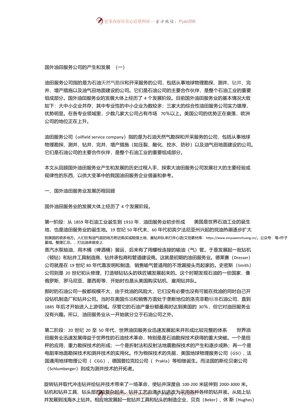国外油田服务公司的产生和发展.docx_第1页