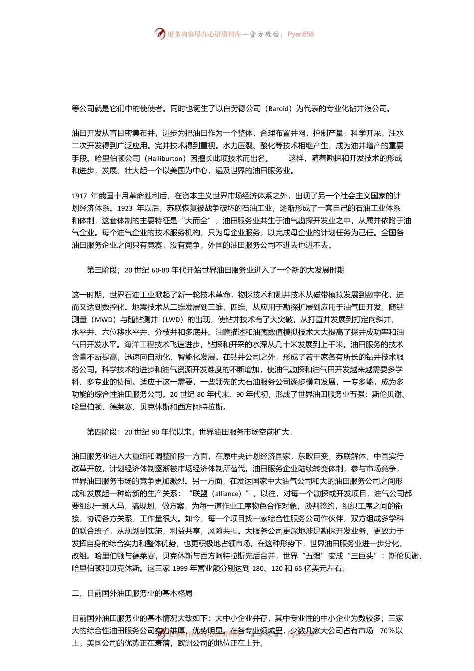 国外油田服务公司的产生和发展.docx_第2页
