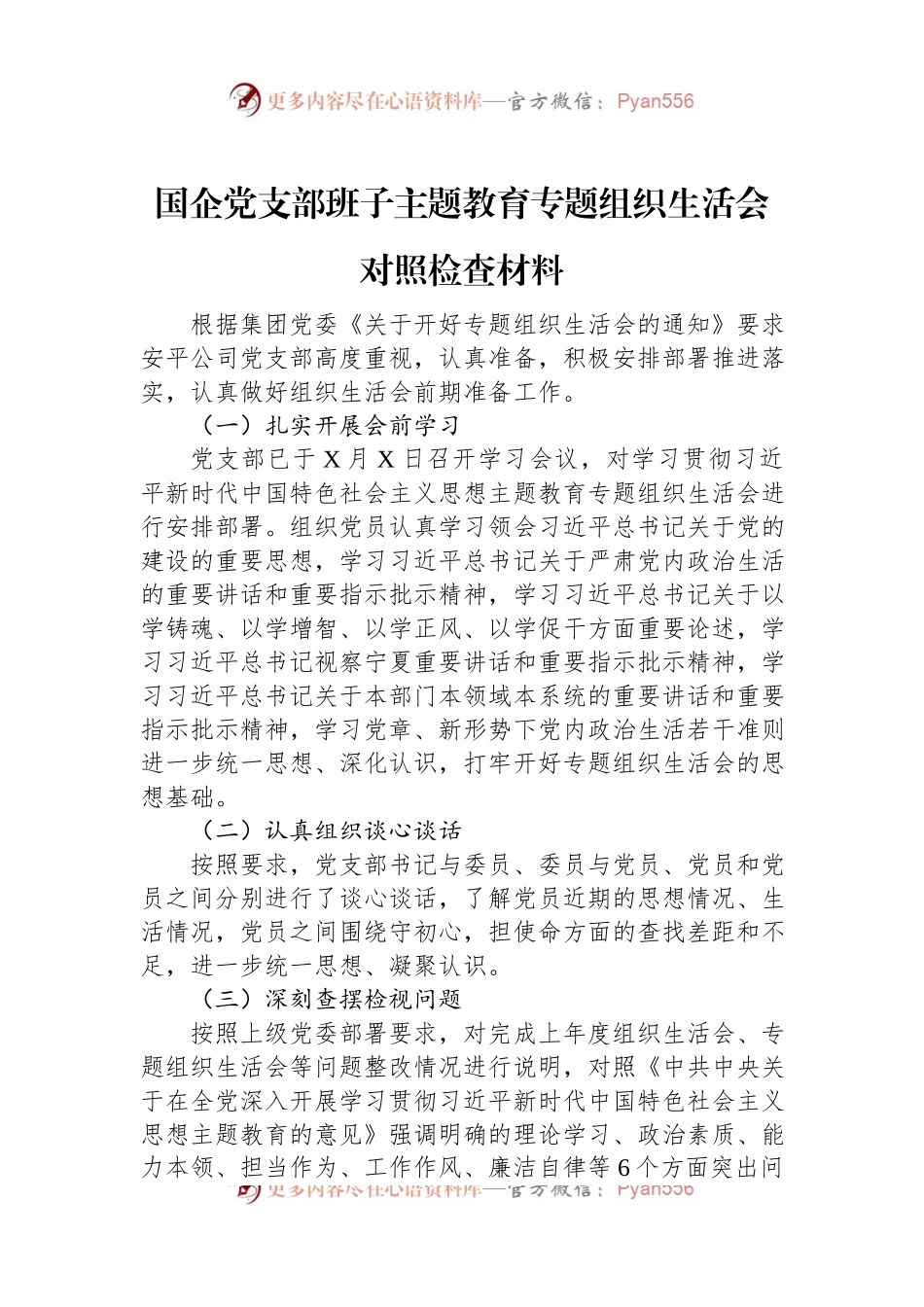 国企党支部班子主题教育专题组织生活会对照检查材料.docx_第1页