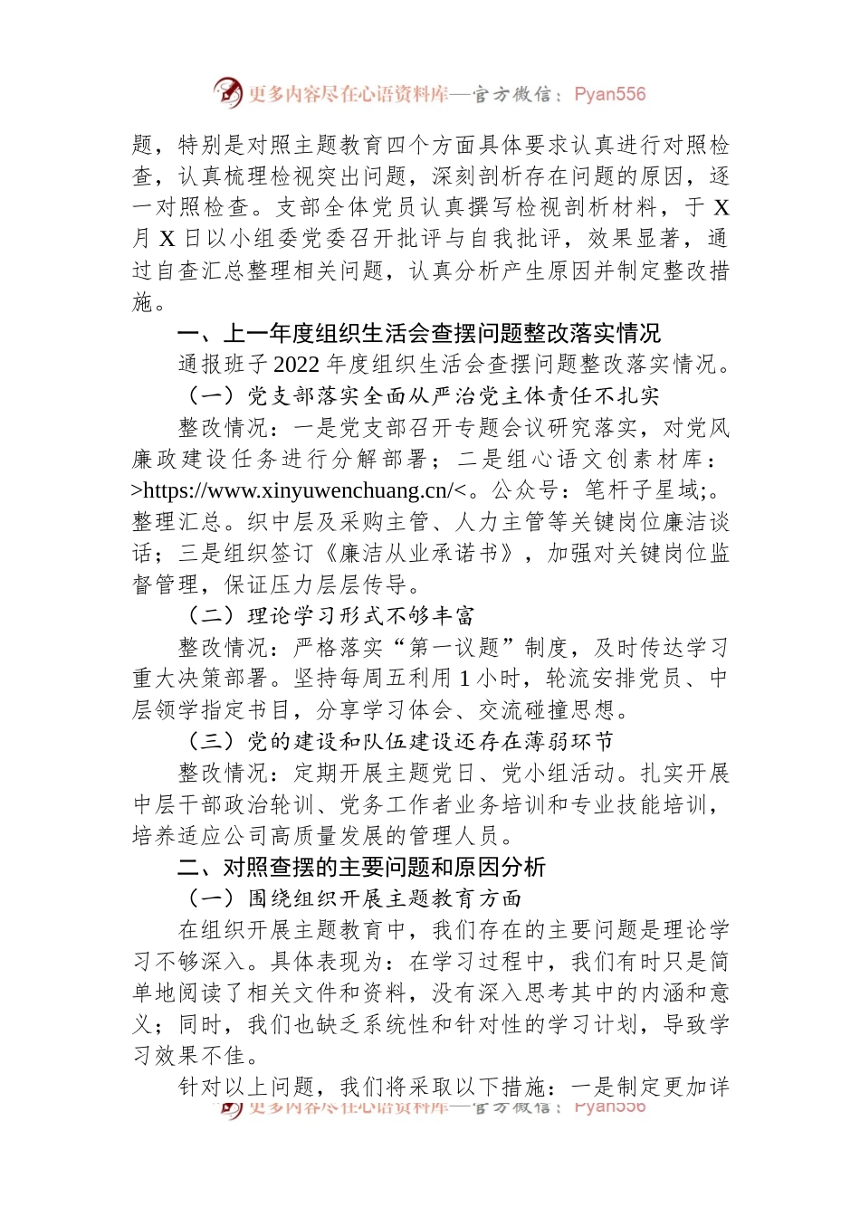 国企党支部班子主题教育专题组织生活会对照检查材料.docx_第2页