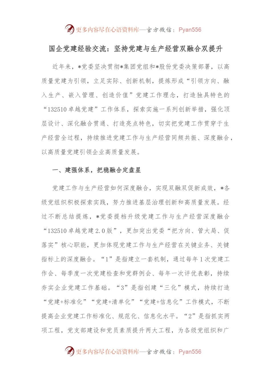 国企党建经验交流：坚持党建与生产经营双融合双提升.docx_第1页