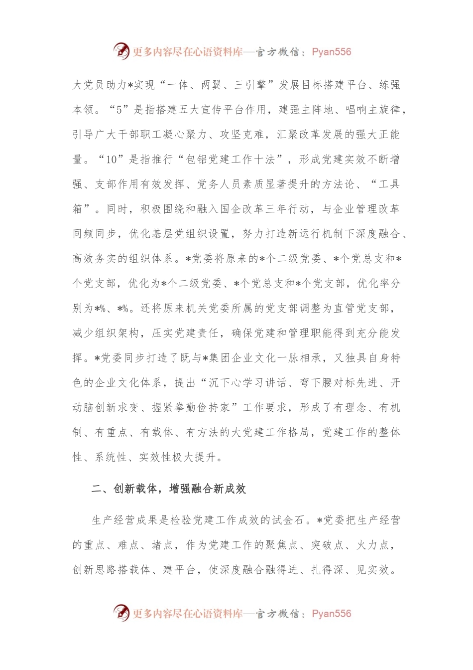 国企党建经验交流：坚持党建与生产经营双融合双提升.docx_第2页