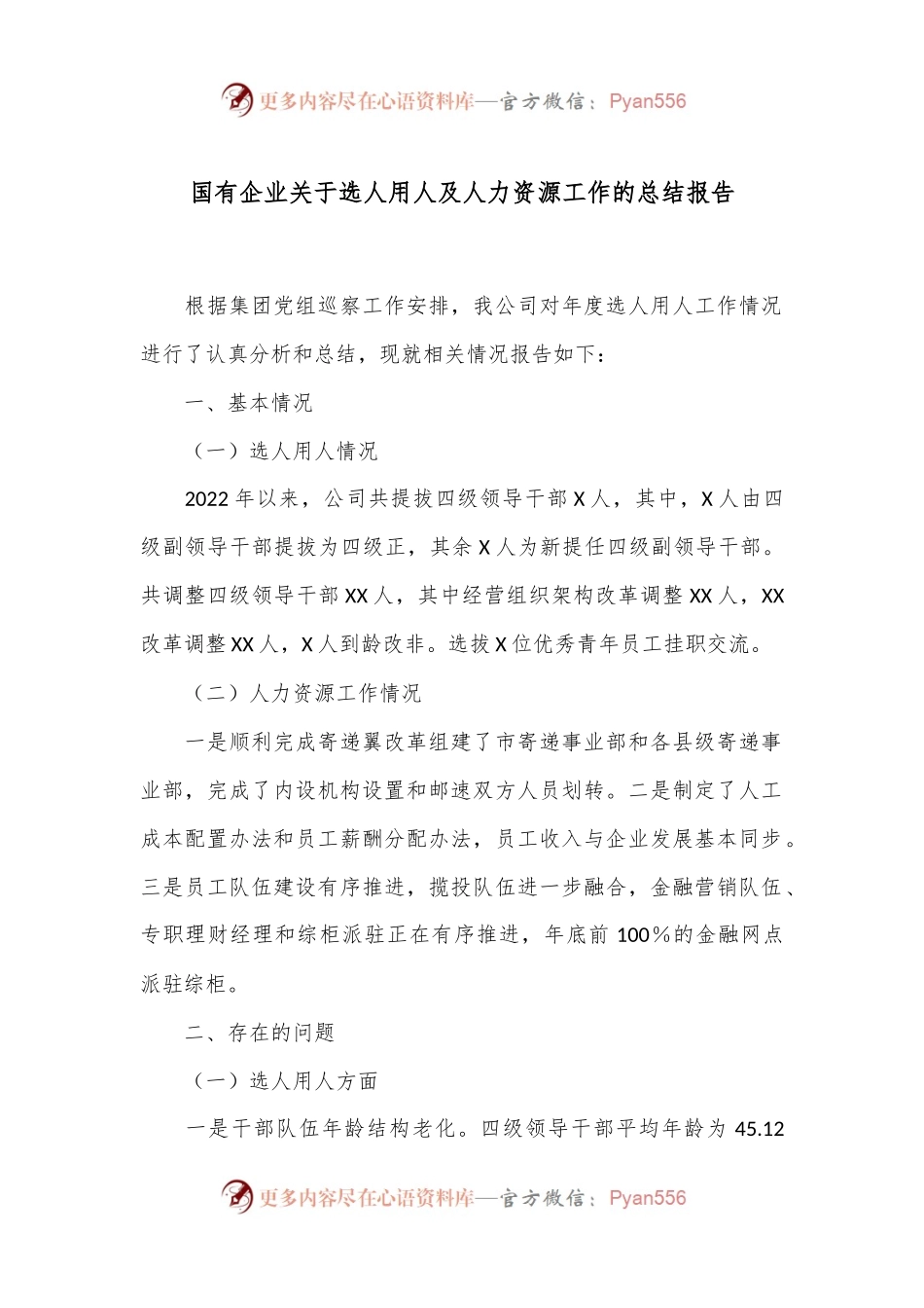 国有企业关于选人用人及人力资源工作的总结报告.docx_第1页