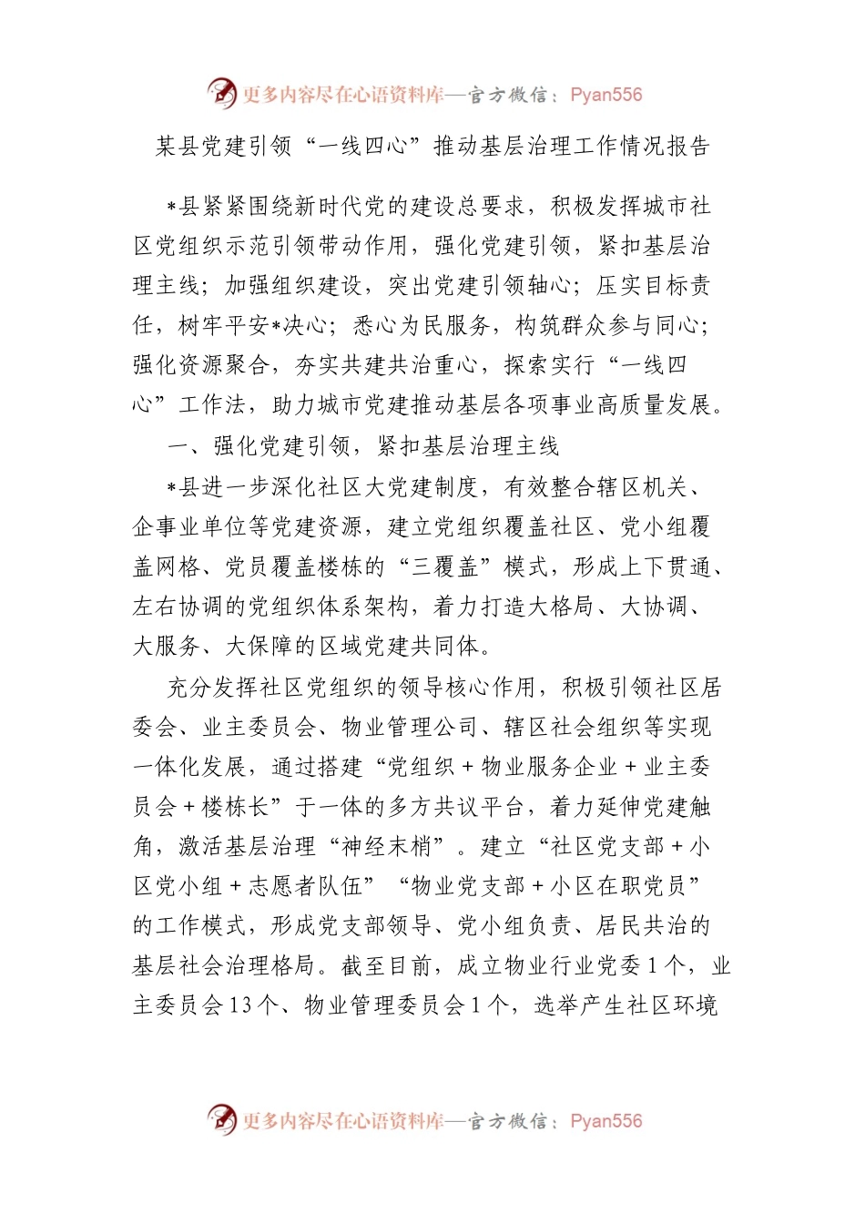 县党建引领“一线四心”推动基层治理工作情况报告.docx_第1页