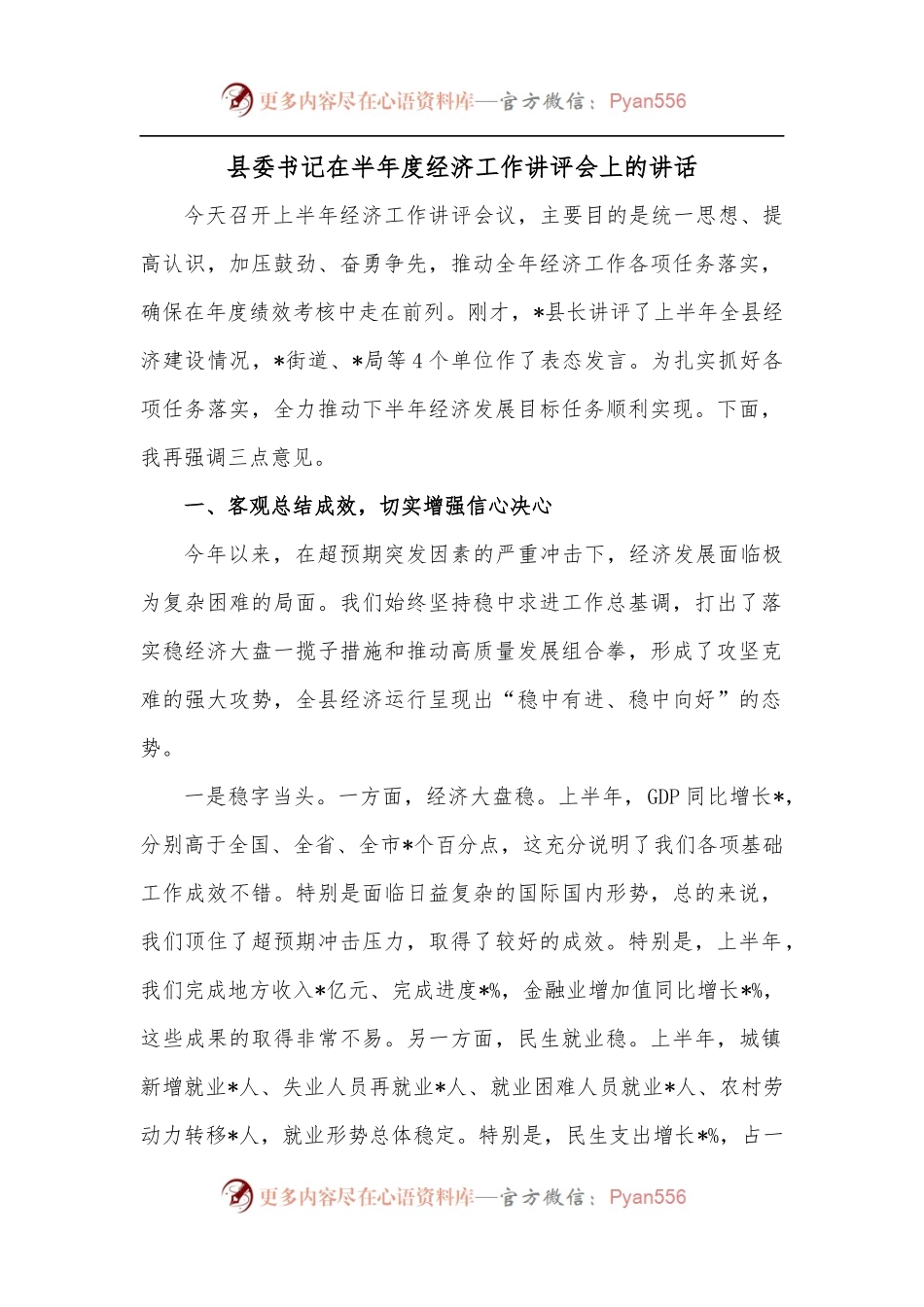 县委书记在半年度经济工作讲评会上的讲话.docx_第1页