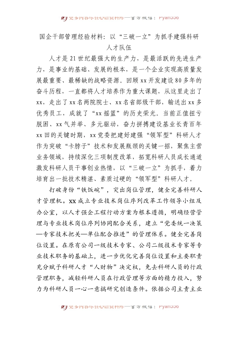 国企干部管理经验材料.docx_第1页