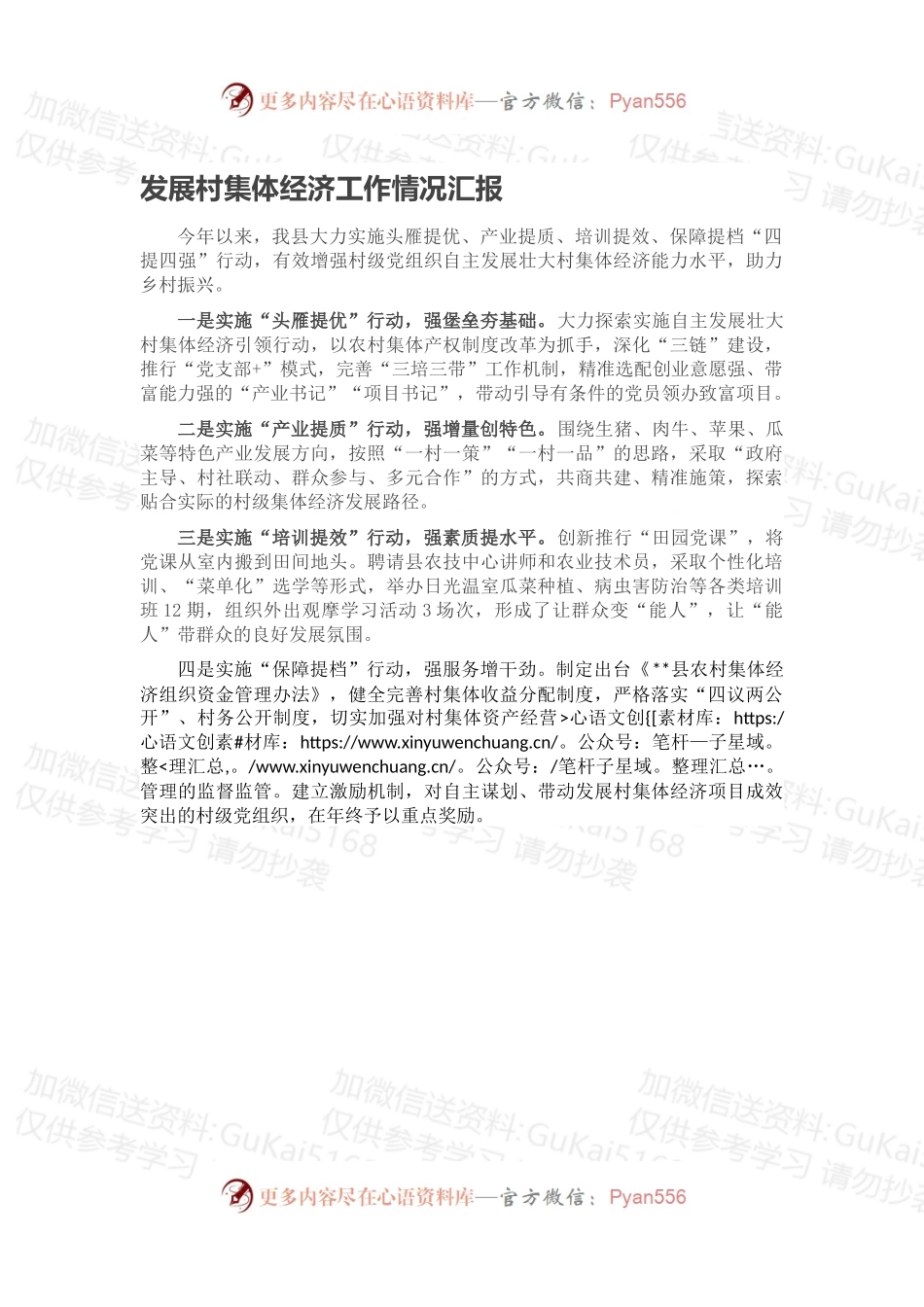 发展村集体经济工作情况汇报.docx_第1页