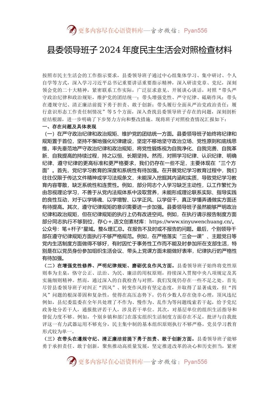 县委领导班子2024年度民主生活会对照检查材料.docx_第1页